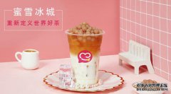 蜜雪冰城加盟总部的实力怎